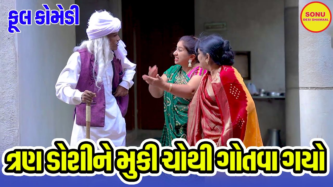 TRAN  DOSHI NE MUKI CHOTHI  GOTVA GAYO   | SHORT FILMS | SONU DESHI DHAMAAL | 2023 |