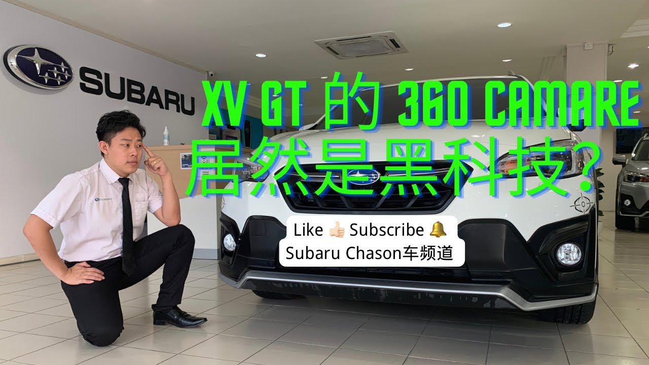 只需 3 个步骤开启这个功能，它比盲点侦测还好用！Subaru XV GT Edition AVM2