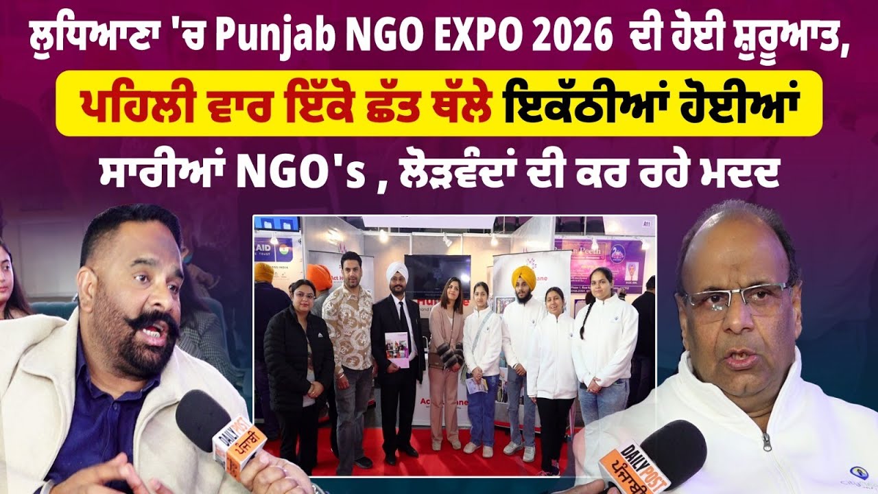 ਲੁਧਿਆਣਾ 'ਚ Punjab NGO EXPO 2026  ਦੀ ਹੋਈ ਸ਼ੁਰੂਆਤ, ਪਹਿਲੀ ਵਾਰ ਇੱਕੋ ਛੱਤ ਥੱਲੇ ਇਕੱਠੀਆਂ ਹੋਈਆਂ ਸਾਰੀਆਂ NGO's..