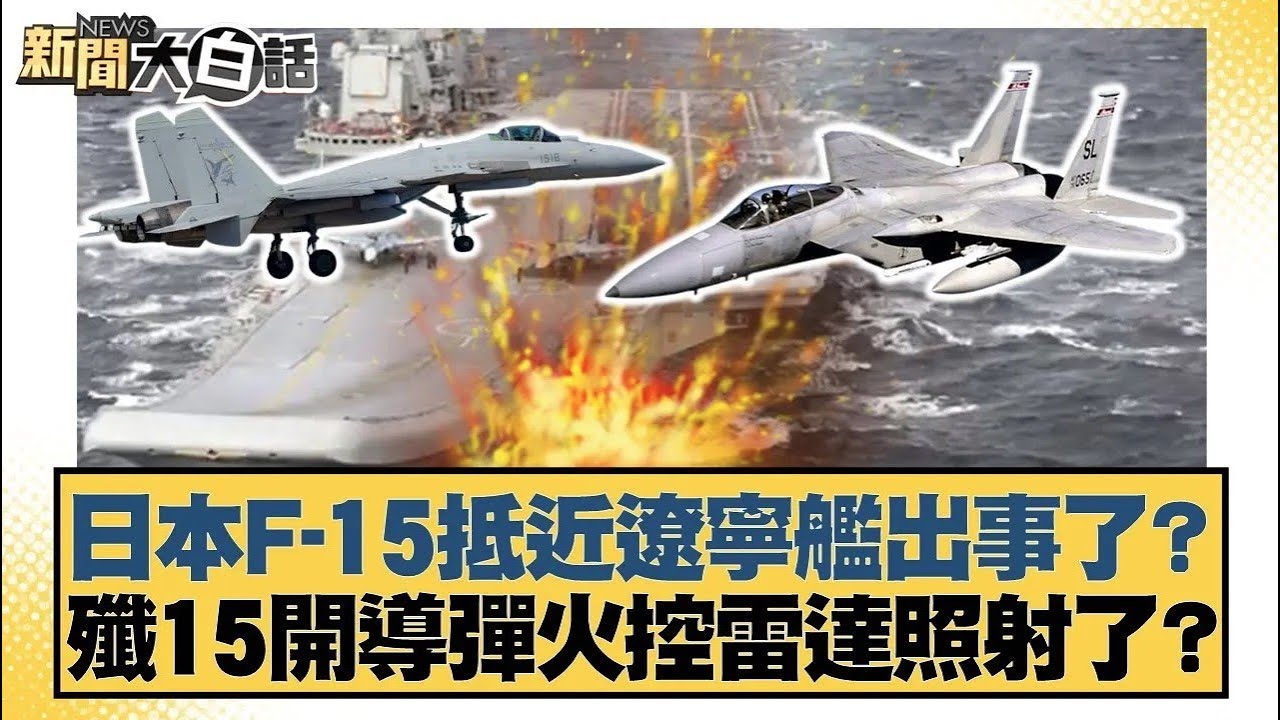 日本F 15抵近遼寧艦出事了？殲15開導彈火控雷達照射了？【#新聞大白話】20251207 10｜#楊永明 #栗正傑 #徐和謙｜TVBS新聞 @TVBSNEWS01