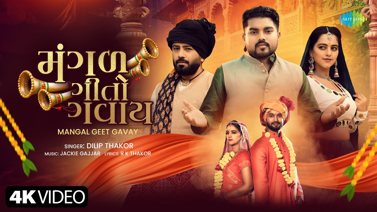 Mangal Geet Gavay | Dilip Thakor | મંગલ ગીત ગવાય | New Gujarati Sad Song 2025