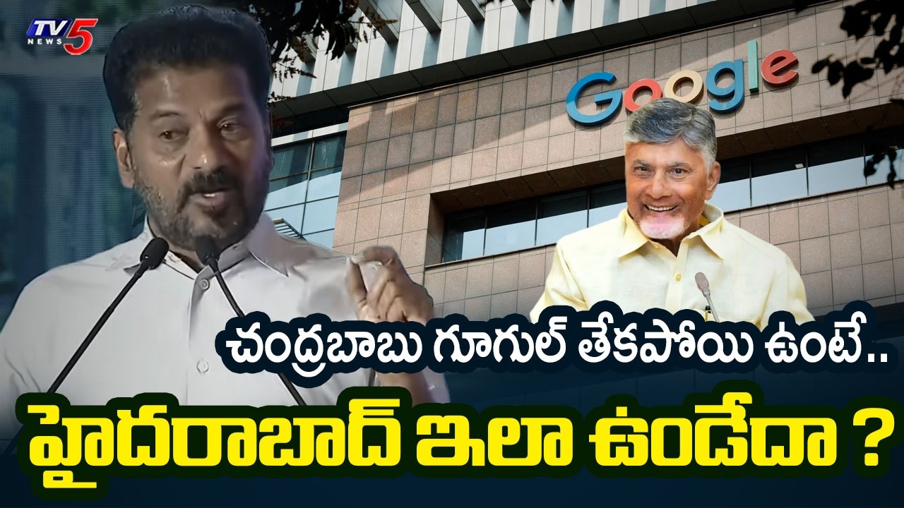 చంద్రబాబు గూగుల్ తేకపోయి ఉంటే.. Cm Revanth Reddy Praises Cm Chandrababu Naidu | TV5 NEWS