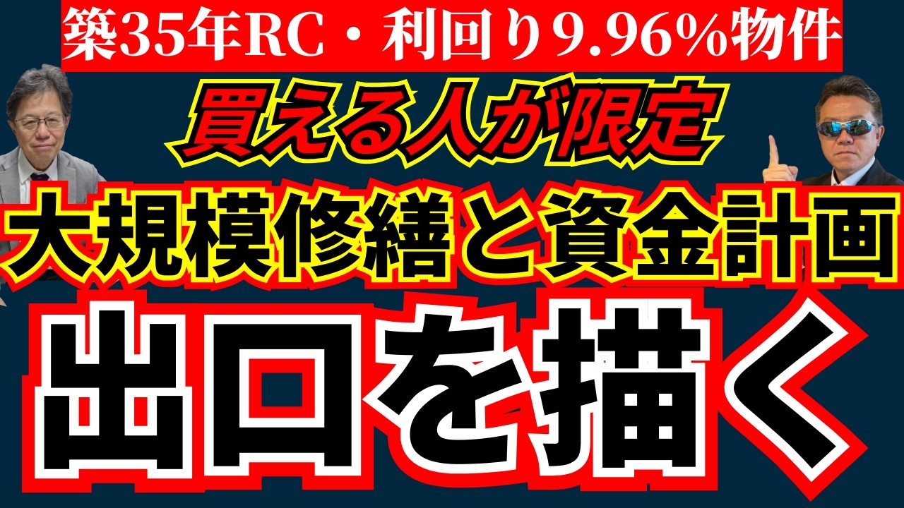 【築古一棟は誰向け投資か】減価償却の節税と出口戦略までまとめて判断する
