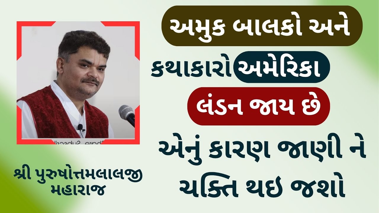 એક કથાકારે જેજેશ્રી પાસે થી ટ્રેન ભાડા પેટે 25000 રૂપિયા કેમ લીધા હતા ?#PushtiSevaSatsang