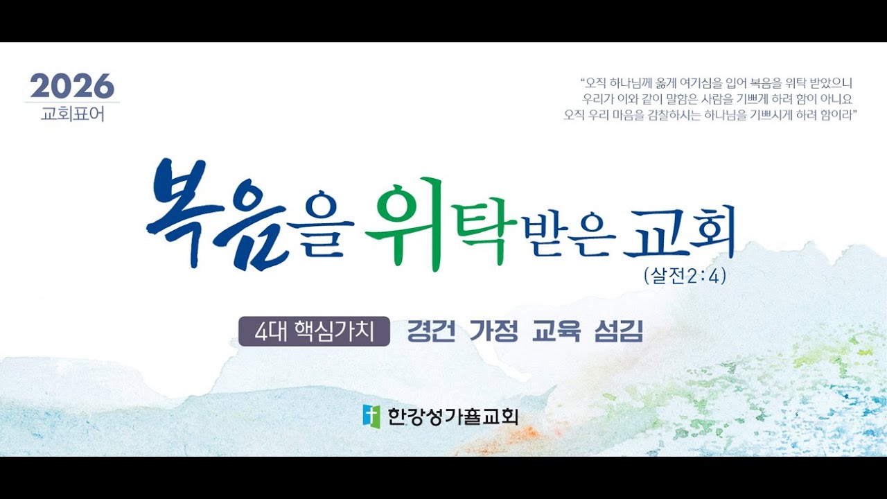 성전을 헐면 사흘동안 세우겠다  (요2:13~25)  |  오선세전도사  |   목요새벽예배  2026.02.05