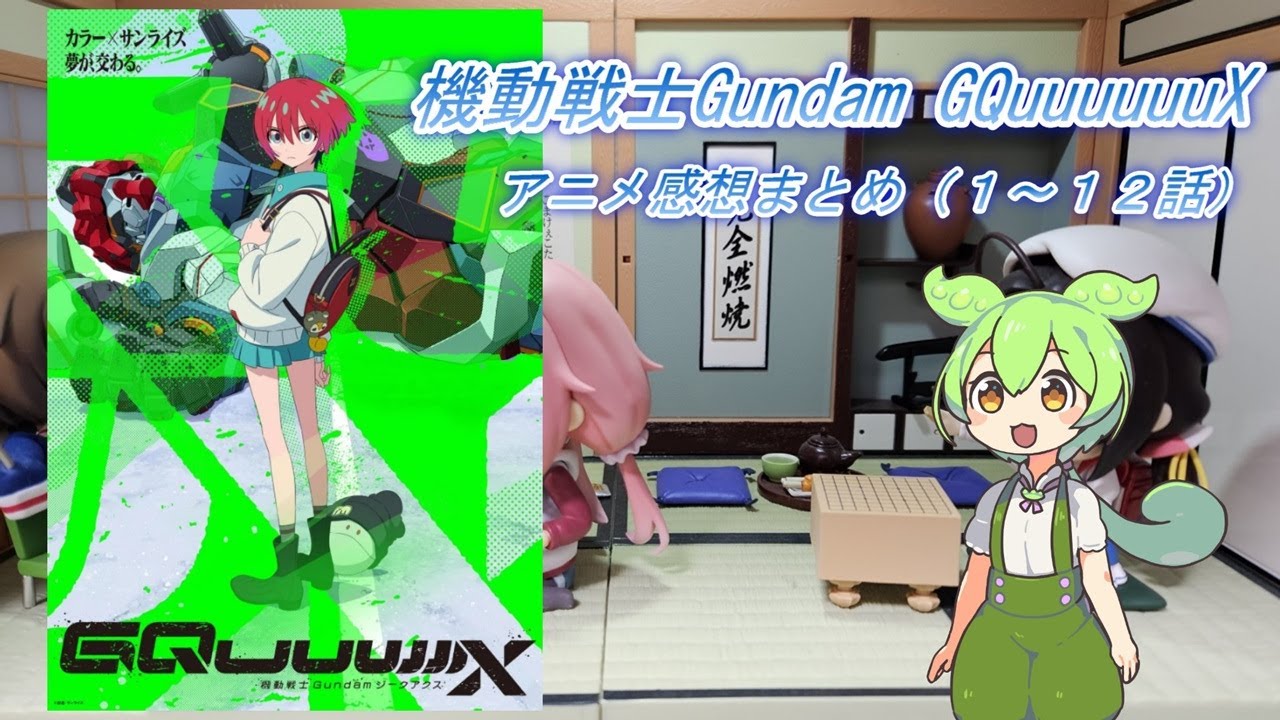 2025年春アニメ【機動戦士Gundam GQuuuuuuX】感想まとめ（１～１２話）