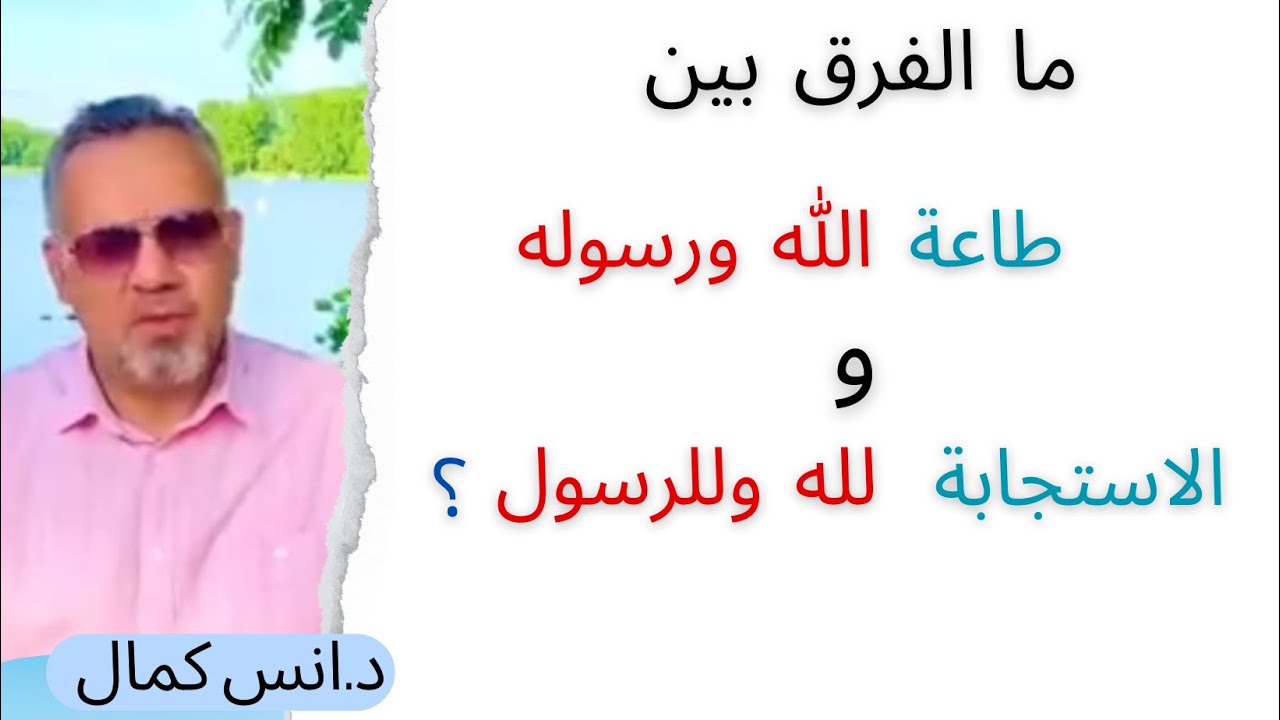 ما الفرق بين طاعة الله ورسوله | والاستجابة لله وللرسول صلى الله عليه وسلم|د. انس كمال