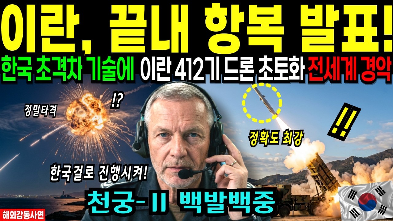 [해외감동사연] 전 세계가 숫자를 다시 봤다… 412기 전멸이 만든 한국 기준