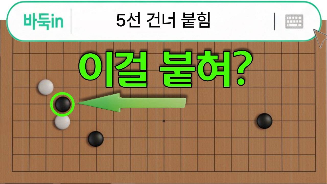 5선 건너 붙힘 ┃모르면 당할 수 밖에 없는 수