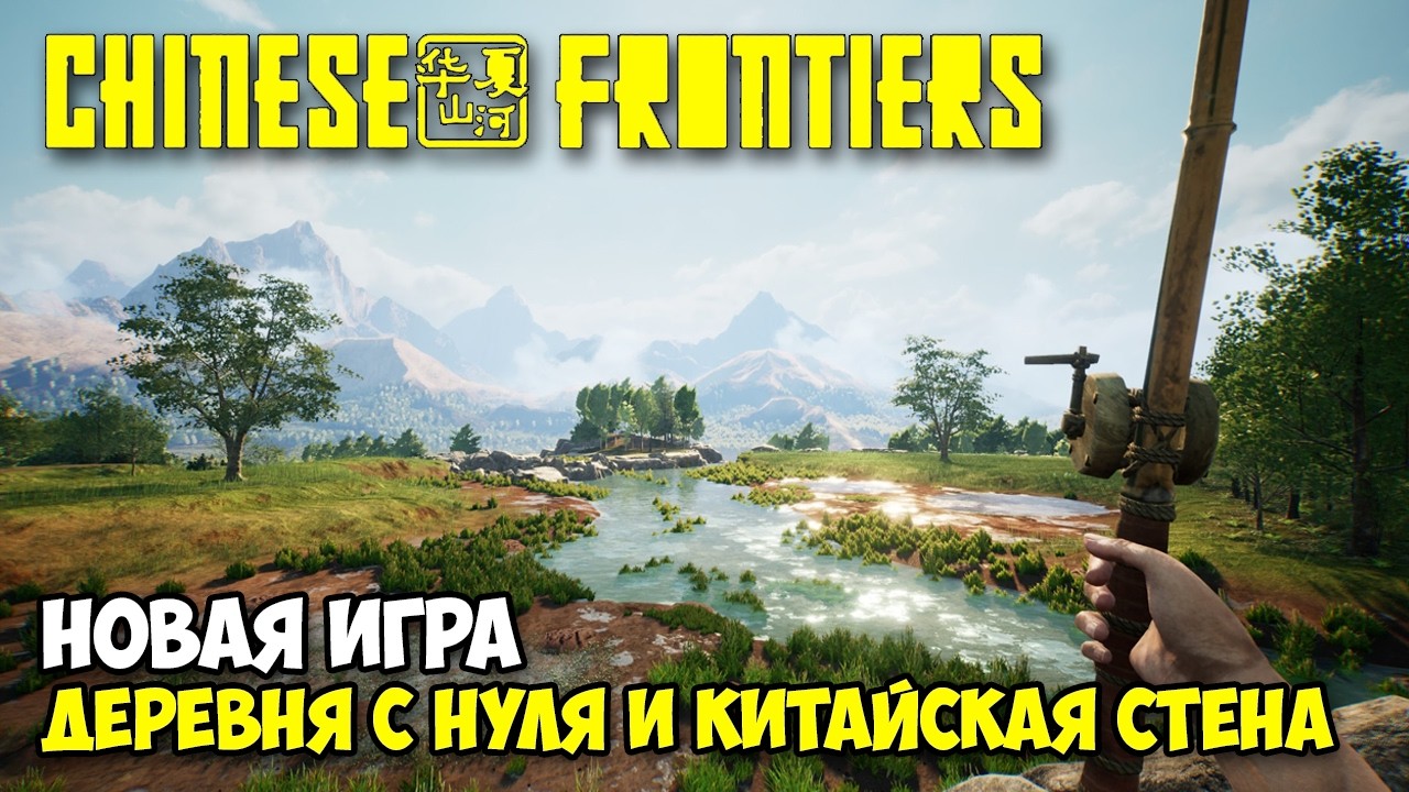 Chinese Frontiers - Строим свою деревню - Китайская стена ( первый взгляд )