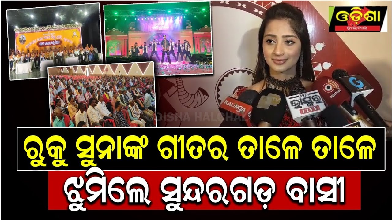 ରୁକୁ ସୁନାଙ୍କ ଗୀତର ତାଳେ ତାଳେ ଝୁମିଲେ ସୁନ୍ଦରଗଡ଼ ବାସୀ || Odishahalchal 