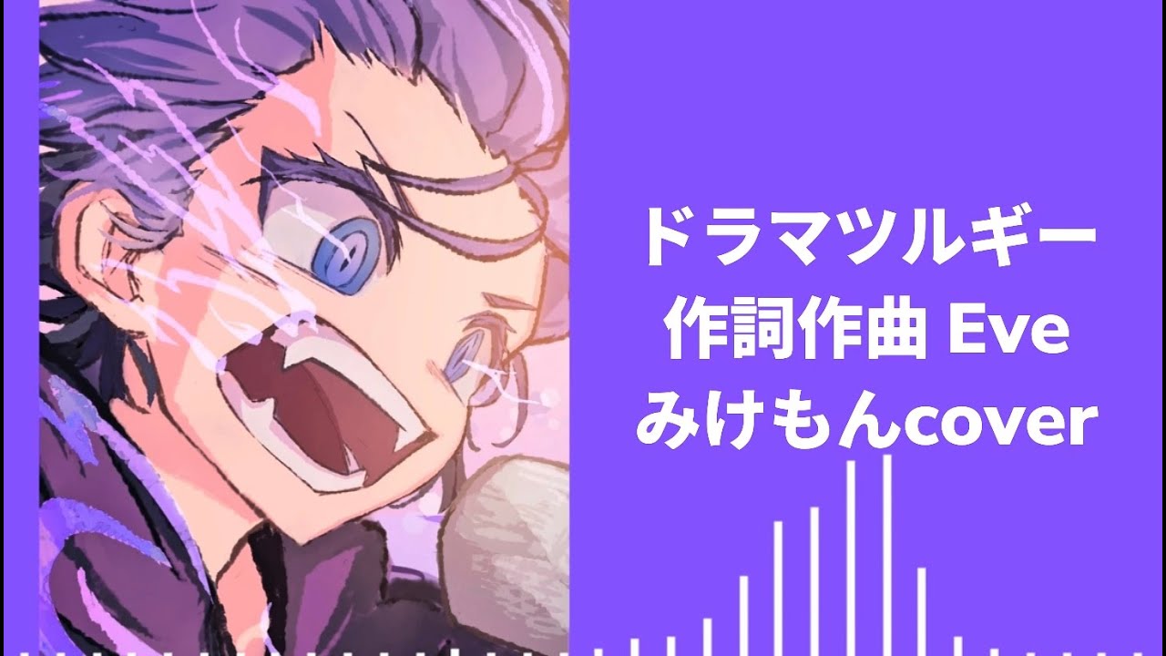 ドラマツルギーcoverしました。