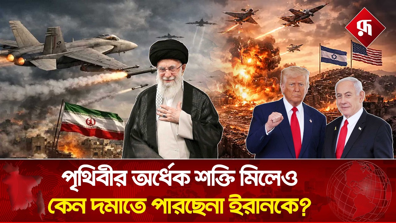 পৃথিবীর অর্ধেক শক্তি মিলেও কেন দমাতে পারছে না ইরানকে? | Iran | Middle East | Rupali Bangladesh