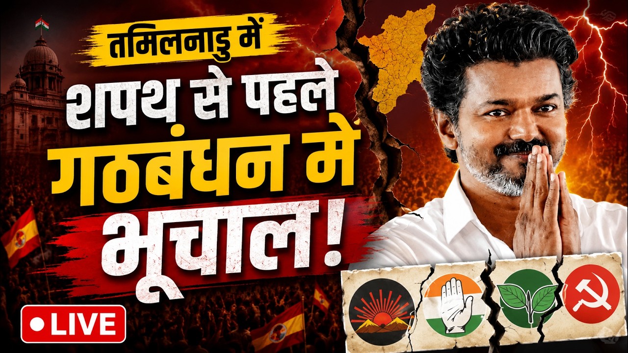 Vijay Oath Ceremony Live : Thalapathy Vijay Oath Ceremony | Tamil Nadu CM |Tamil Nadu News LIVE