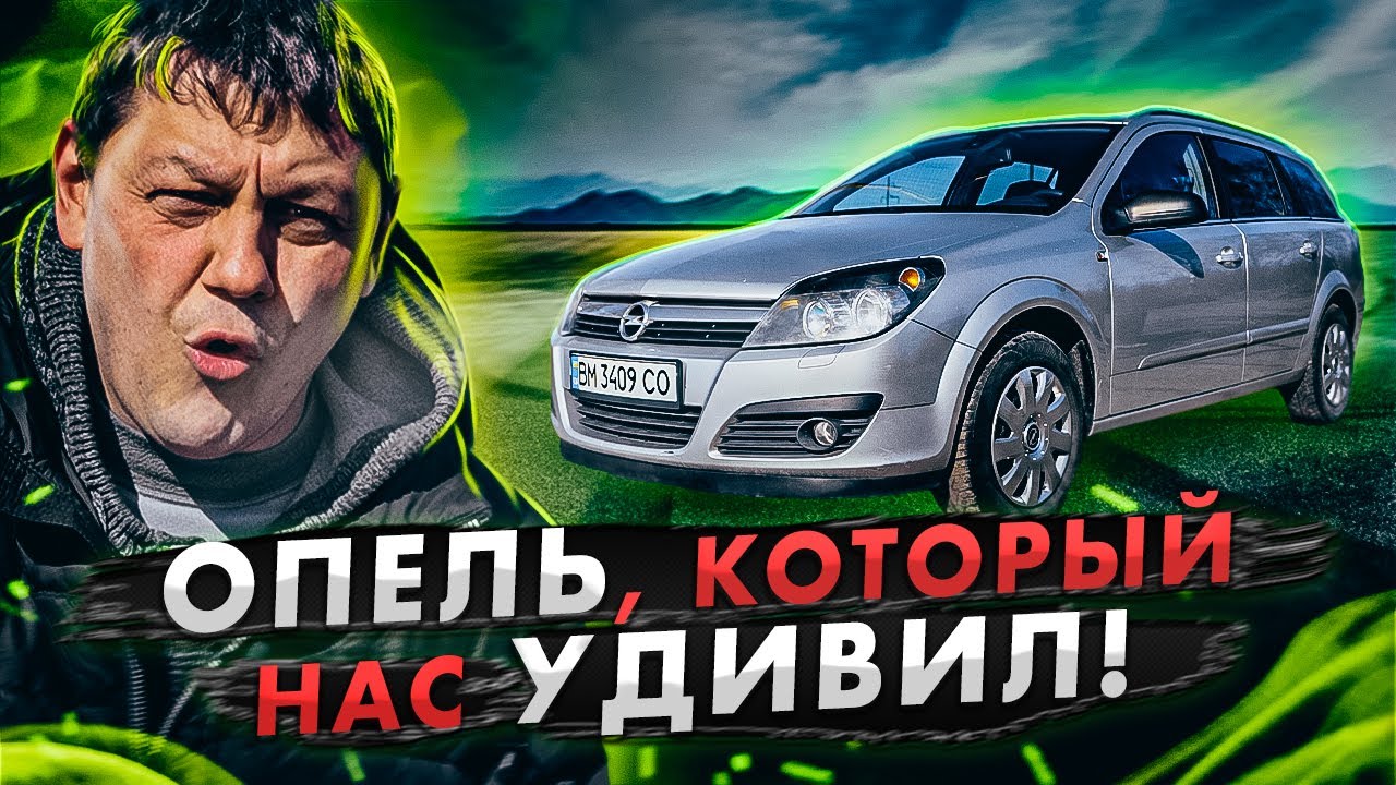 Astra H: Опель, который нас удивил!