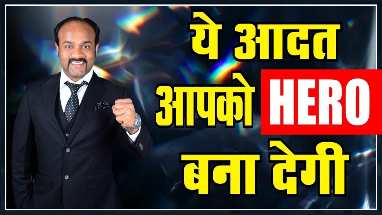 ये आदत आपको HERO बना देगी || One Habit can Change Your Life || Durgesh Tripathi