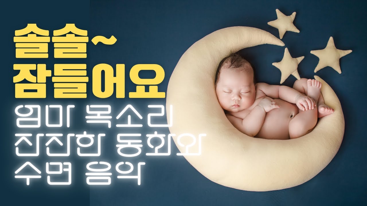 💛동화1시간 + 과학 수면 음악 1시간 = 꿀잠💛차분한 엄마 목소리 동화책 읽어주기 수면동화 - 송송샘 동화나라