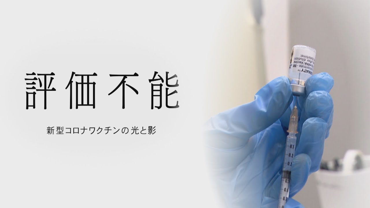 「評価不能　新型コロナワクチンの光と影」ワクチン接種後に死亡した人の家族や“ワクチン後遺症”患者への密着取材　約2年の事実の記録