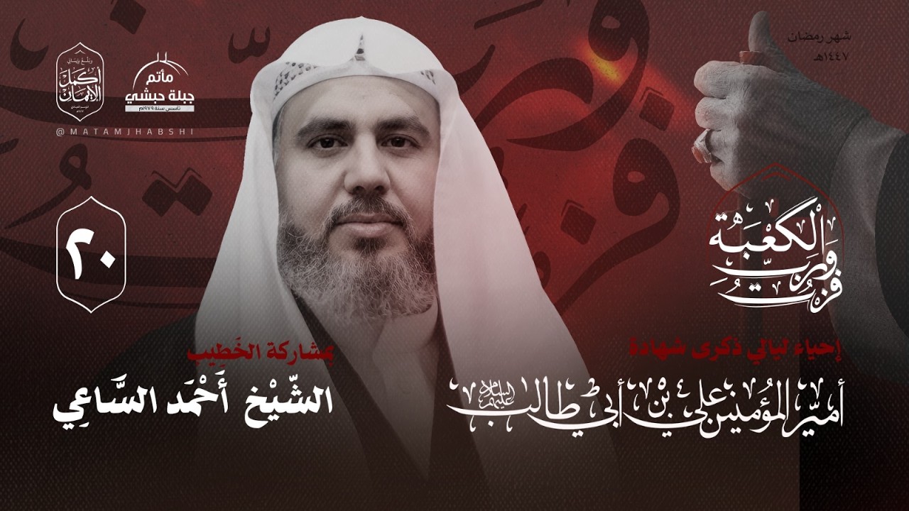 ليلة العشرين من شهر رمضان المبارك 1447هـ || الشيخ احمد الساعي