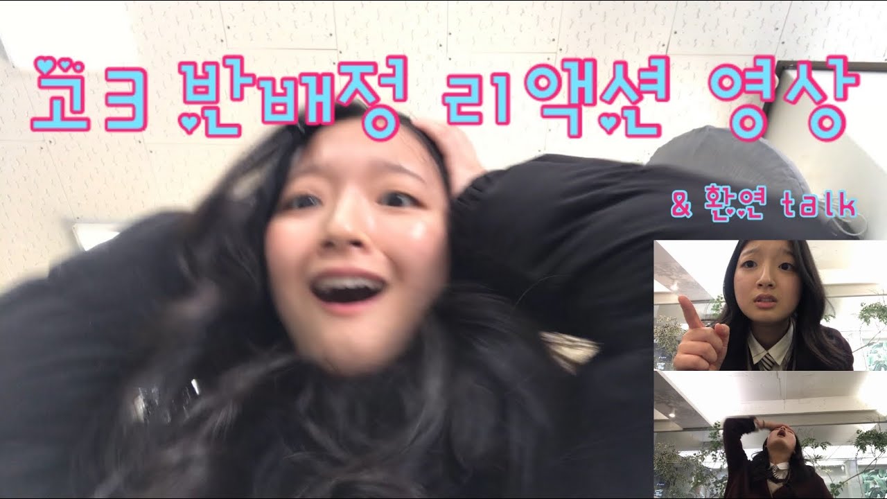 고3 반배정 리액션 영상 (& 환연 talk)