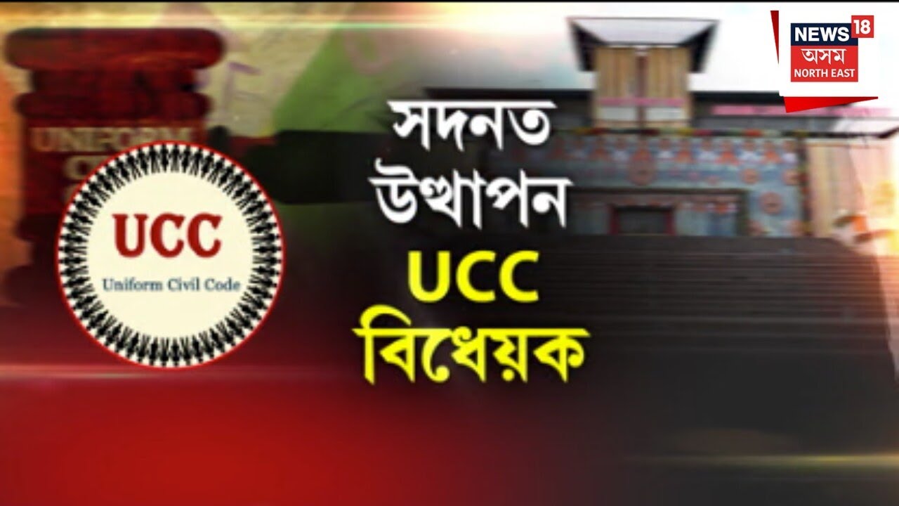UCC Bill | অসমৰ ৰাজনীতিত আজিৰ দিনটো ঐতিহাসিক দিন | Assam Assembly