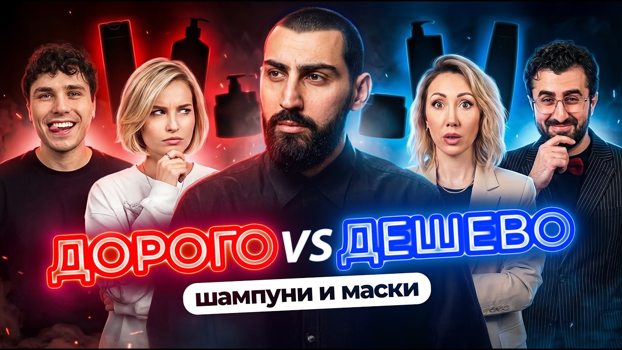 ДОРОГАЯ vs ДЕШЕВАЯ КОСМЕТИКА | МАСТЕРА УГАДЫВАЮТ И РАЗБИРАЮТ САМЫЕ ДОРОГИЕ ШАМПУНИ И МАСКИ