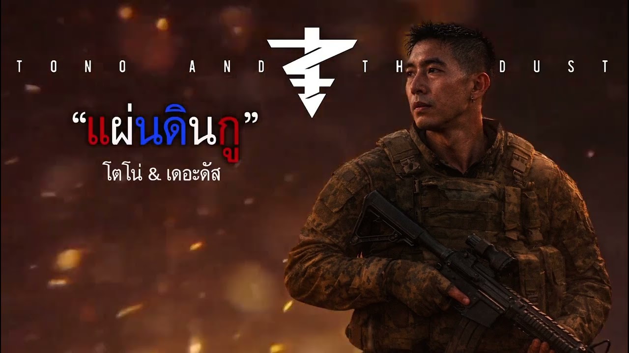 "แผ่นดินกู" — โตโน่ & เดอะดัส (Tono & The Dust) ร่วมด้วย เต้ย สุมนต์ชัย11.1.69 | รับฟังพร้อมกัน 