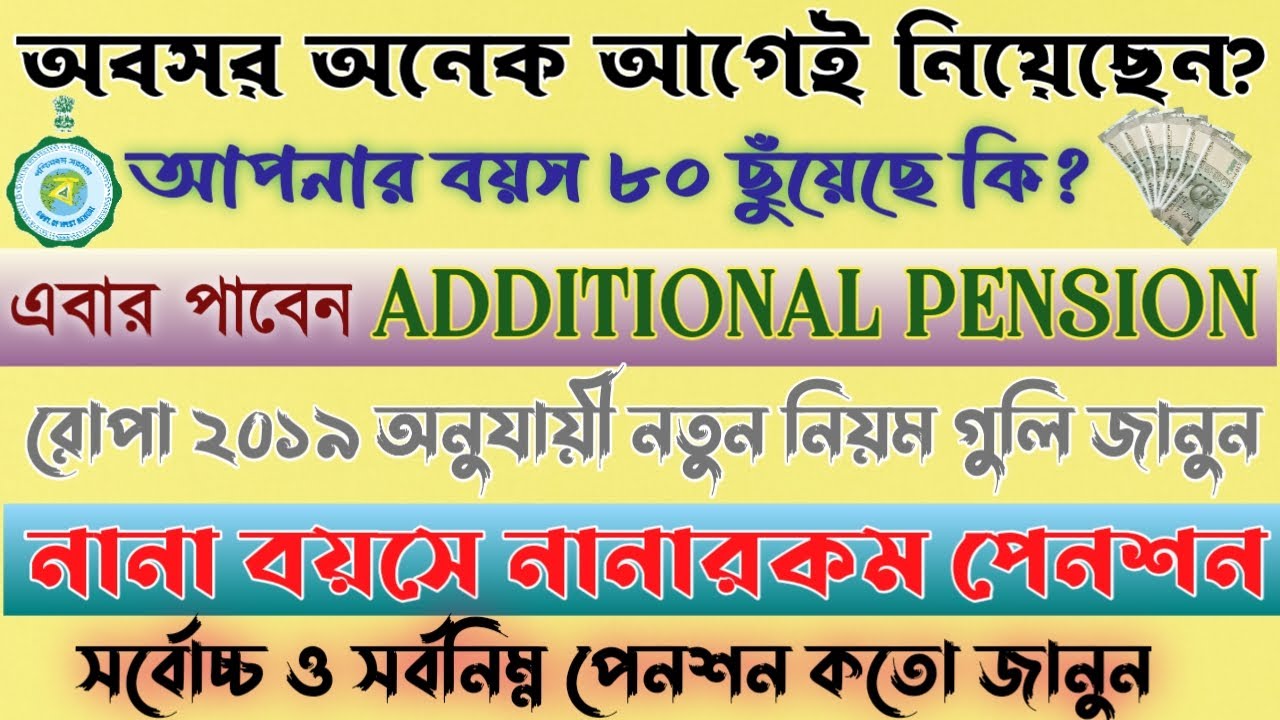 Additional Pension For 80 Years And Above || How To Calculate Additional Pension || অ্যাডিশনাল পেনশন