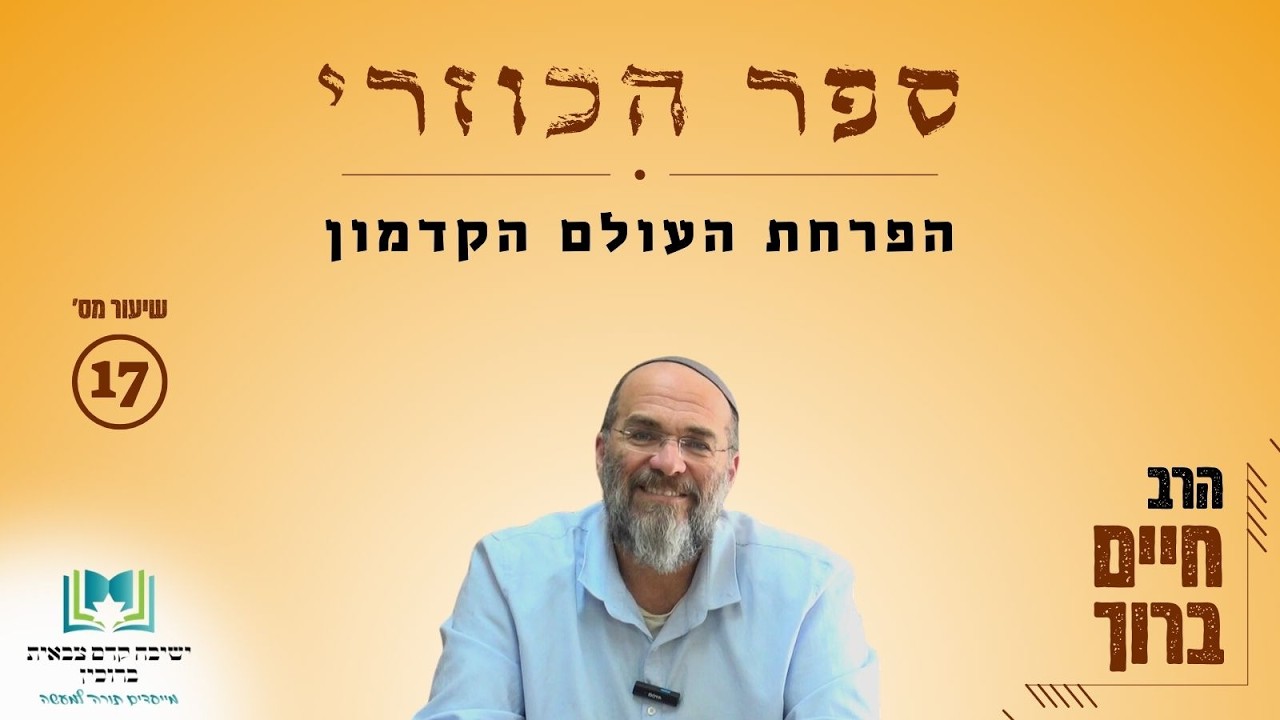ספר הכוזרי - מאמר ראשון | שיעור 17 - הפרחת העולם הקדמון | הרב חיים ברוך [תשפ