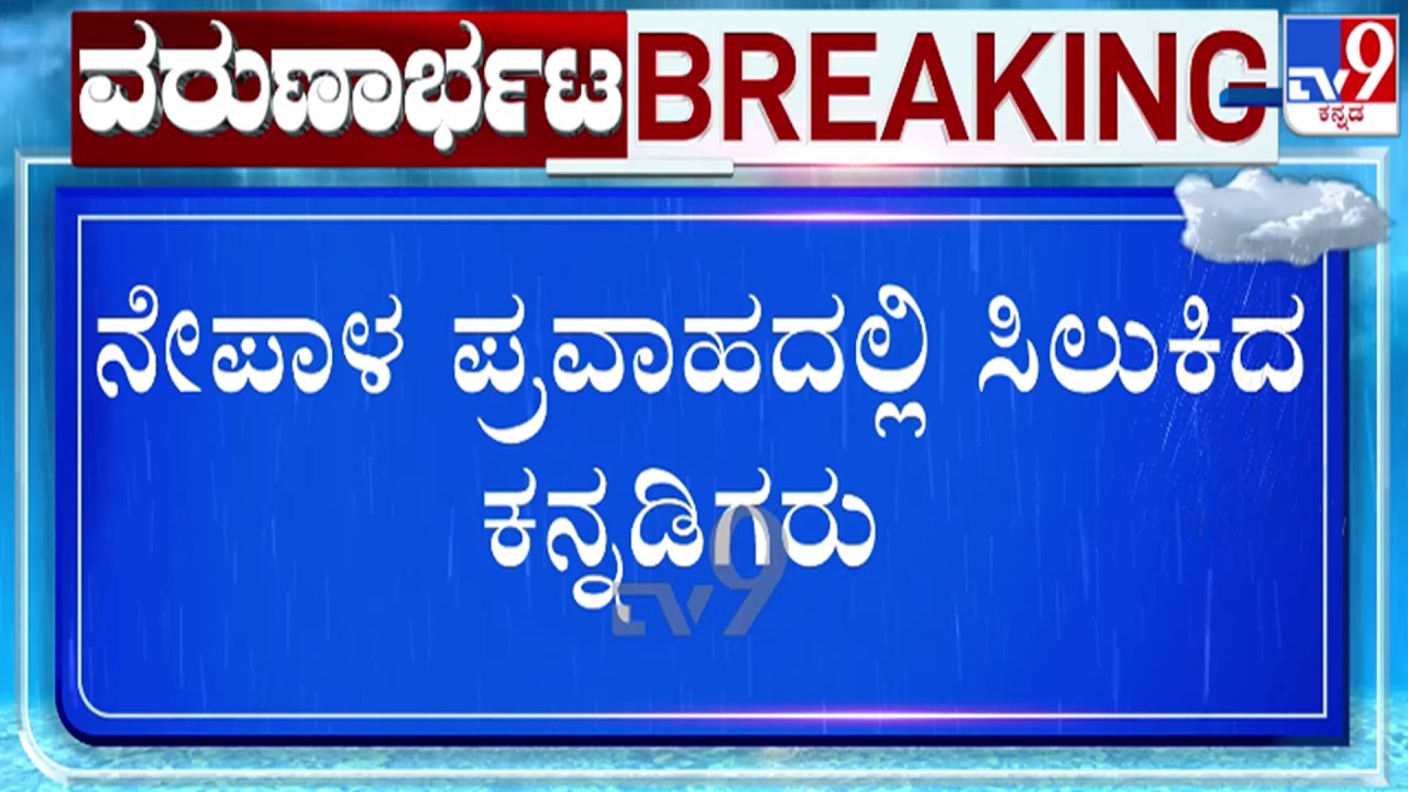 🔴LIVE | Nepal Flood : ನೇಪಾಳ ಪ್ರವಾಹದಲ್ಲಿ ಸಿಲುಕಿದ ಕನ್ನಡಿಗರು | #tv9d