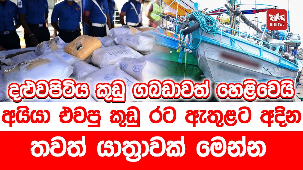 අයියා එවපු කුඩු රට ඇතුළට අදින තවත් යාත්‍රාවක් මෙන්න . දළුවපිටිය කුඩු ගබඩාවත් හෙළිවෙයි