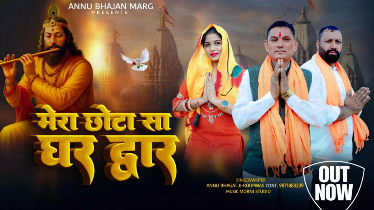 मेरा छोटा-सा घर-द्वार [Mera Chhota Sa Ghar Dwar]