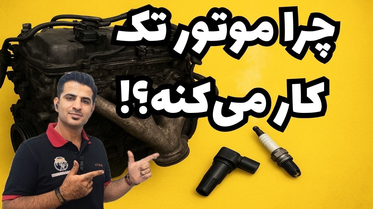 چرا موتور تک کار می‌کنه؟ تمام دلایل مکانیکی، برقی و سوخت‌رسانی با راه‌حل قطعی