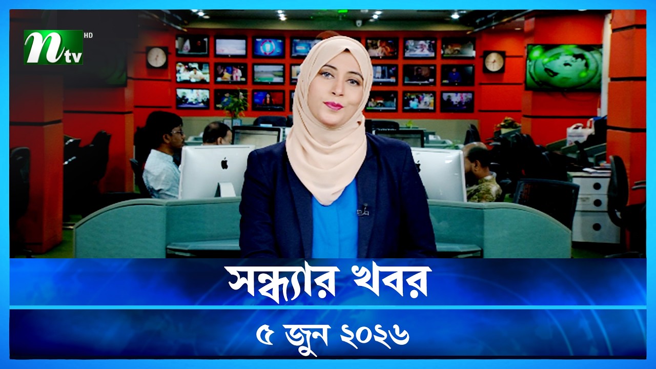 🟢 সন্ধ্যার খবর | Shondhar Khobor | 05 June 2026 | NTV News | NTV Latest News Update