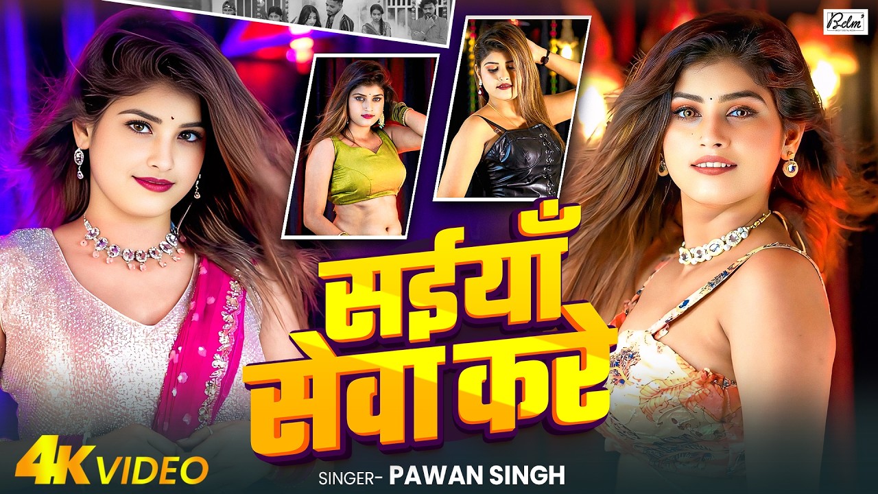 #Live | सईयाँ सेवा करे | #Pawan Singh | Saiyan Seva Kare | #Shilpi Raj | Bhojpuri Jukebox Gana 2026
