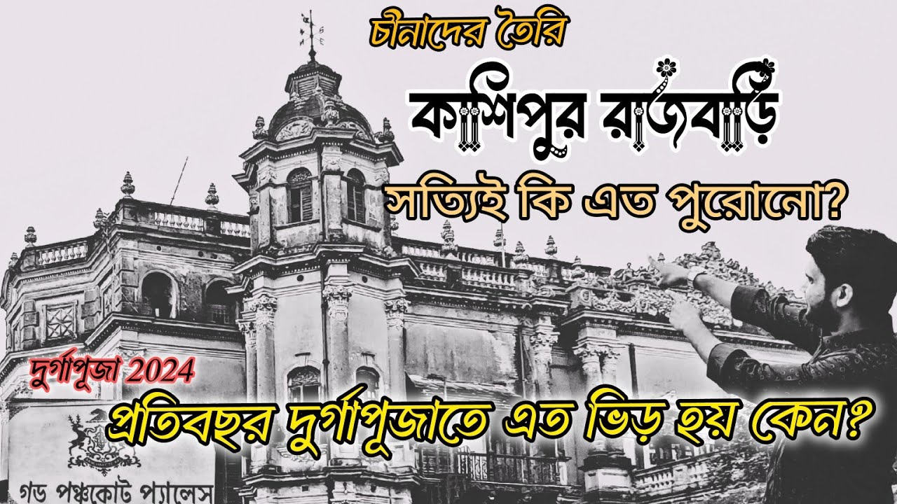 কেন যাবেন কাশিপুর রাজবাড়ি ? Kashipur Rajbari Durgapuja 2024 | History of Kashipur Rajbari