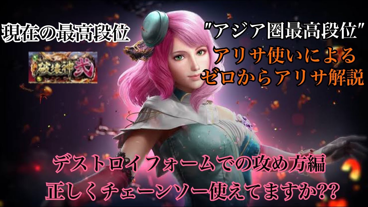 【鉄拳8】アリサの専門家によるゼロからアリサ解説　③デストロイフォームでの攻め方編