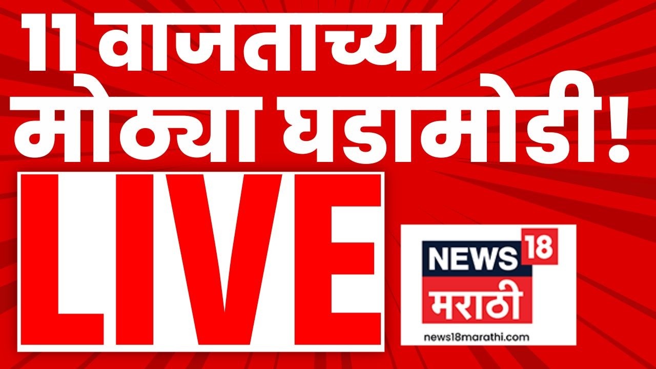 Headlines Today LIVE | 11 AM | 16 March | Marathi News | LPG Gas Shortage in India | Ajit Pawar