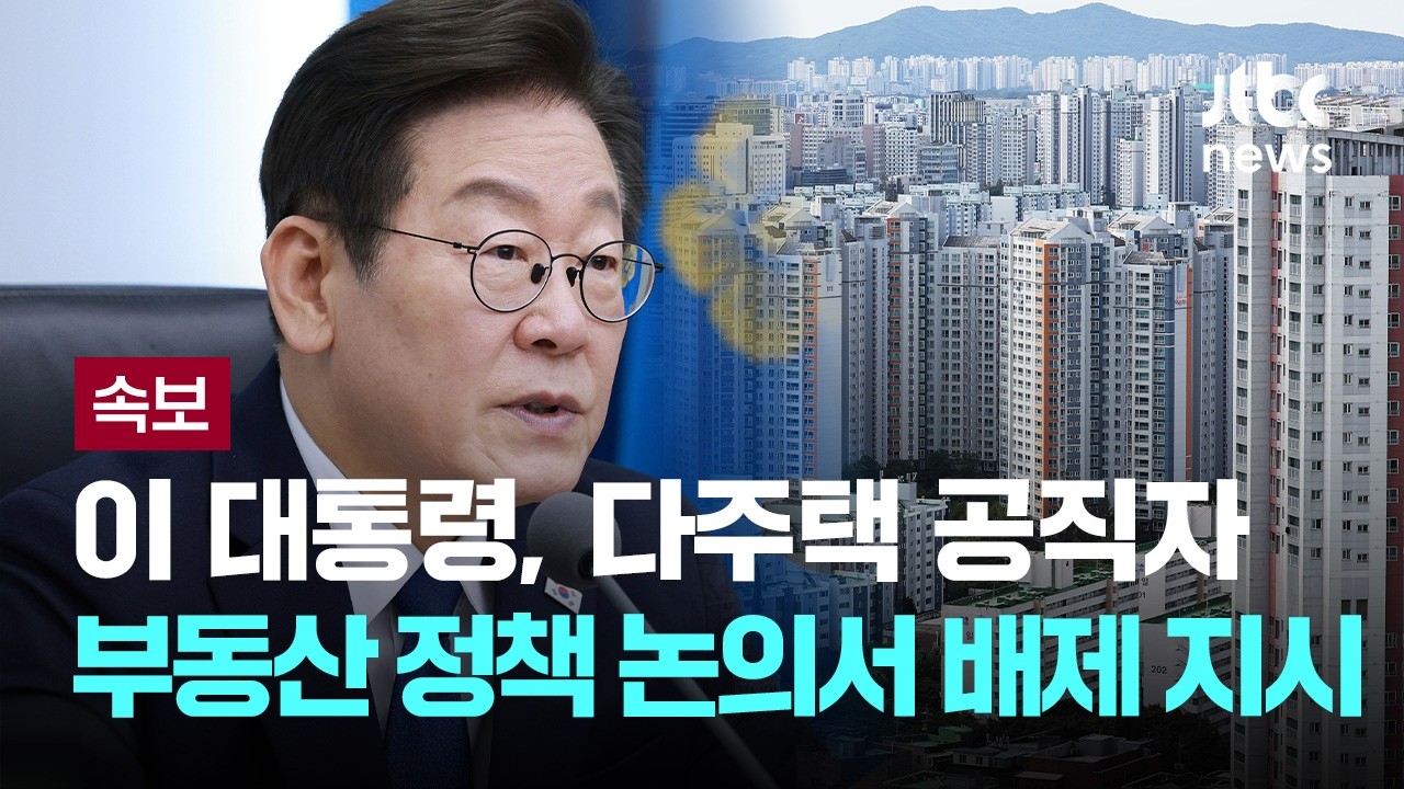 [속보] 이 대통령, 다주택 공직자 부동산 정책 논의서 배제 지시 [이슈현장] / JTBC News