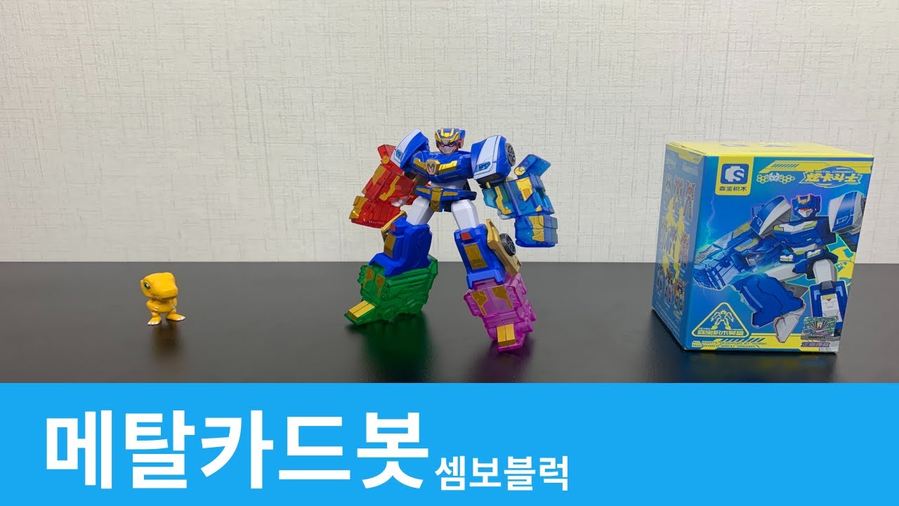 메탈카드봇 셈보블럭 /Metal Cardbot Sembo block