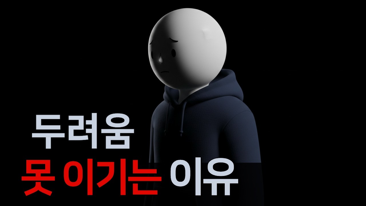 두려움을 극복하지 못하는 사람의 공통점
