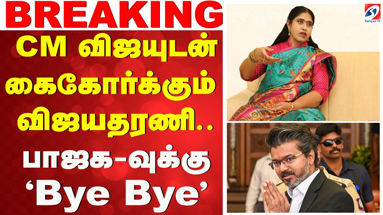 பாஜக-வுக்கு 'Bye Bye'-CM விஜயுடன் கைகோர்க்கும் விஜயதரணி Vijayadharani| BJP| Tamil Nadu |TVK CM Vijay
