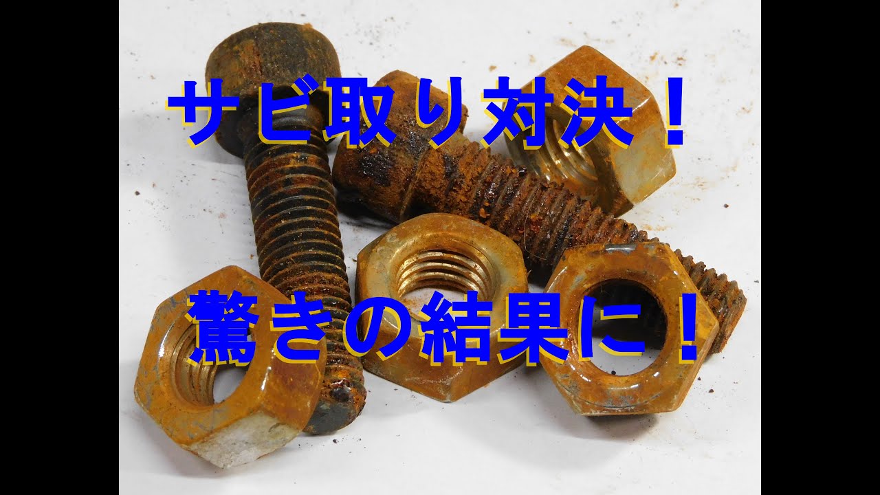 サビ取り比較実験！サンポールvs工業用除錆剤！！