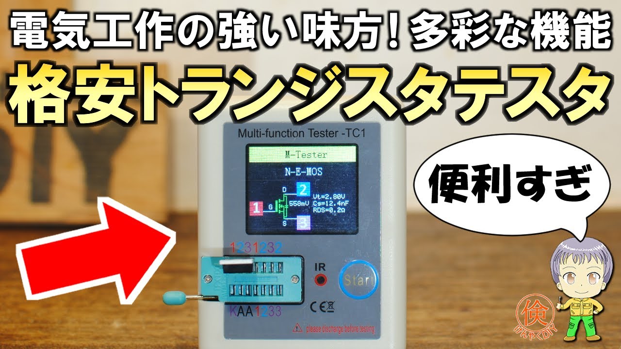 倹約DIYの必需品！格安のトランジスタテスターLCR-TC1をご紹介します！