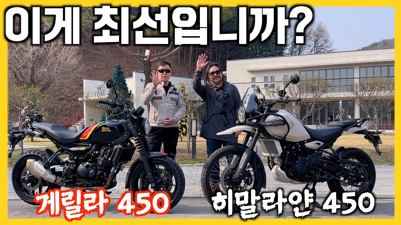 로얄엔필드 클났다. 이게 최선입니까? 게릴라450,히말라얀450,빠따,윌리,수랭엔진