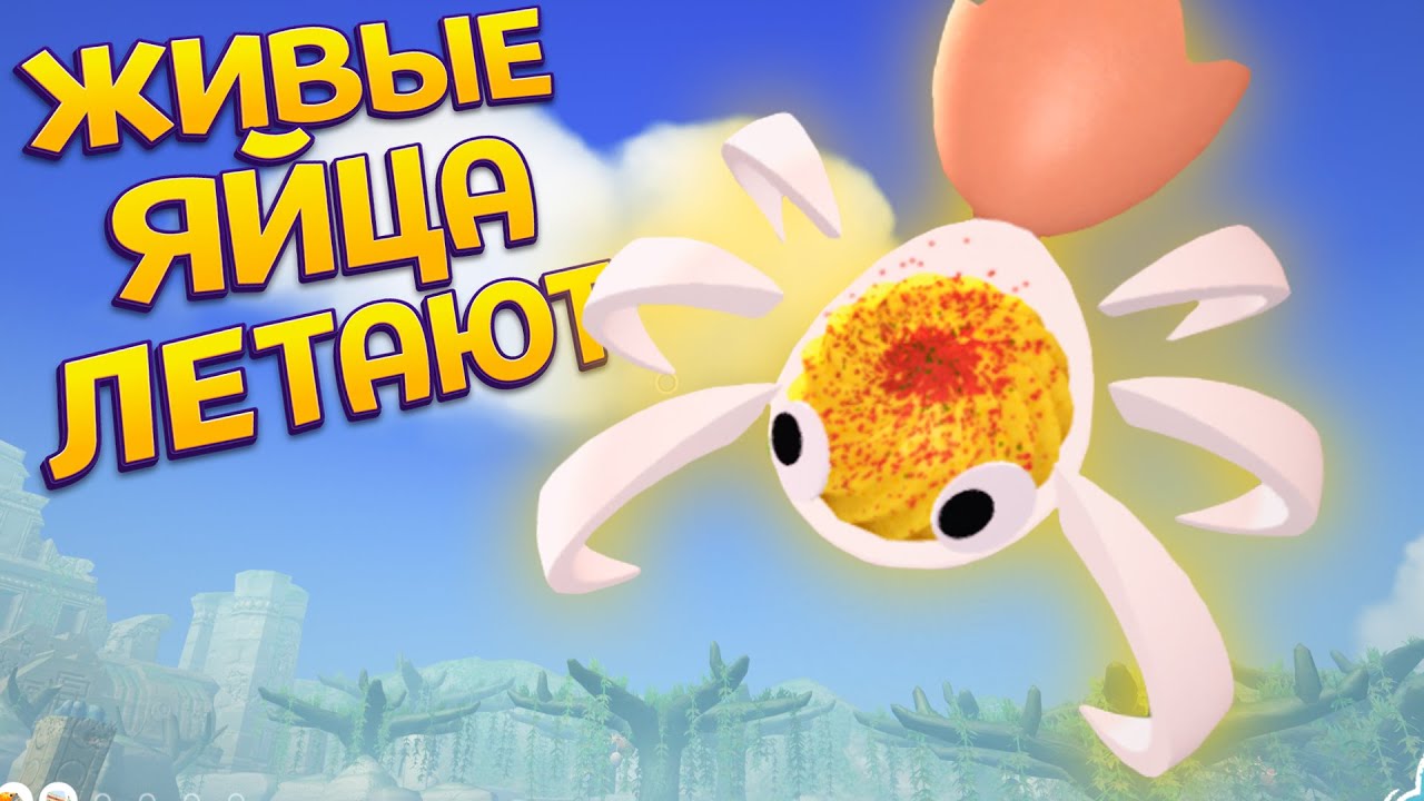 ЖИВЫЕ ЯЙЦА ЛЕТАЮТ ( Bugsnax )