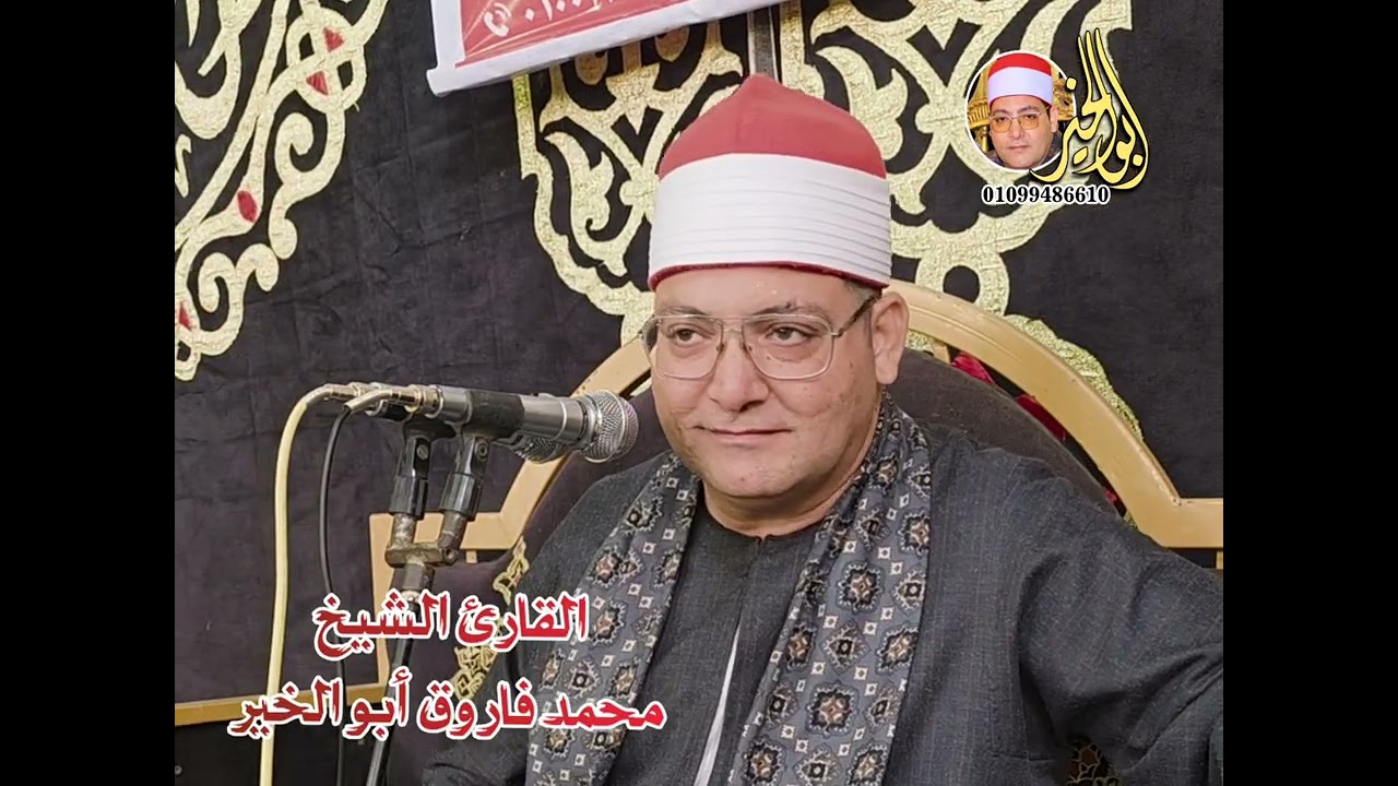 الشيخ محمد فاروق أبوالخير من سورتي التوبه ويونس عزاء عائلات غراب بقرية أبو دره م شبراخيت 26_9_2025
