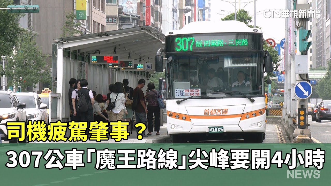 司機疲駕肇事？　307公車「魔王路線」　尖峰要開4小時｜華視新聞 20250714 @CtsTw