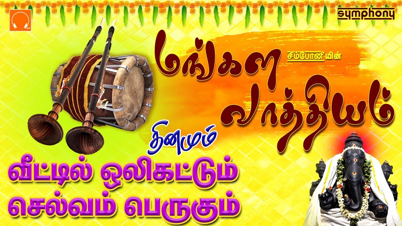 Mangala Vadhyam Nadhaswaram | மங்கல வாத்யம் | தினமும் உங்கள் வீட்டில் ஒலிக்கட்டும் செல்வம் பெருகும்