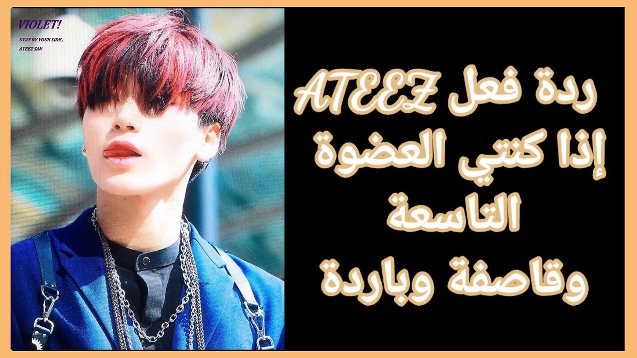 ردة فعل ATEEZ إذا....